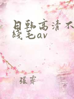 日韩高清不卡在线毛av
