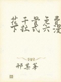 花千骨免费漫画下拉式六漫画