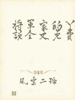 将军家的丫头小说全文免费阅读