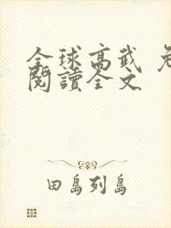 全球高武 免费阅读全文
