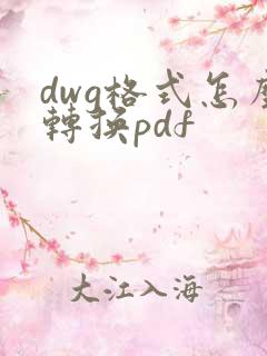 dwg格式怎么转换pdf