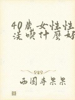 40岁女性性冷淡吃什么好