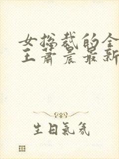 女总裁的全能兵王萧晨最新篇章