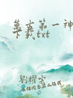 万古第一神免费下载txt