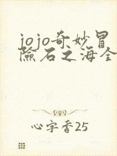 jojo奇妙冒险石之海全集观看