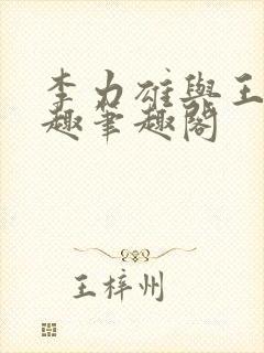 李力雄与王颖莉趣笔趣阁