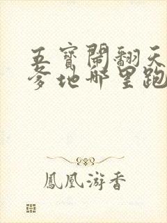五宝闹翻天总裁爹地哪里跑
