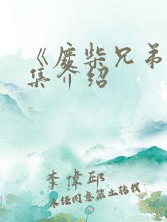 《废柴兄弟》剧集介绍