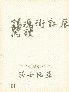 镇魂街许辰在线阅读