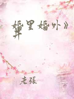 婚里婚外》叶晓井