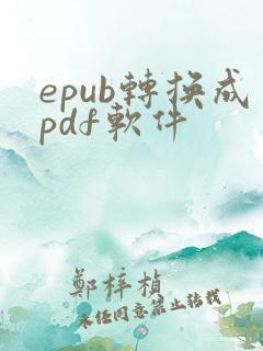 epub转换成pdf软件
