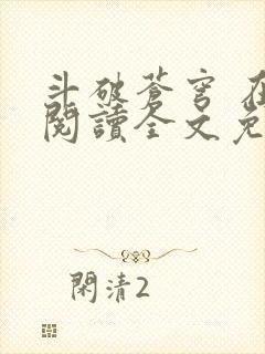 斗破苍穹 在线阅读全文免费