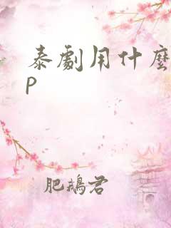 泰剧用什么app