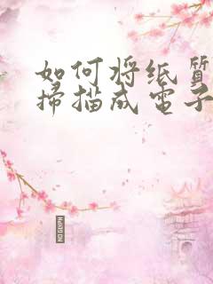 如何将纸质证书扫描成电子版