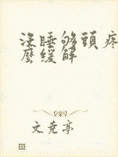 没睡够头疼是怎么缓解