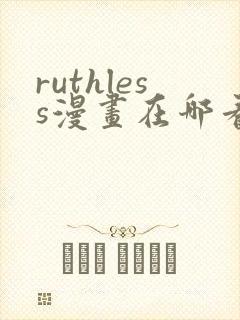 ruthless漫画在哪看漫画