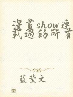 漫画show连载过的所有漫画
