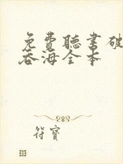免费听书破云2吞海全本