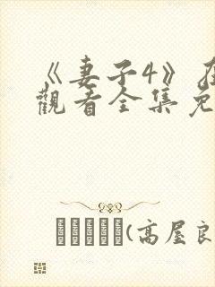 《妻子4》在线观看全集免费高清