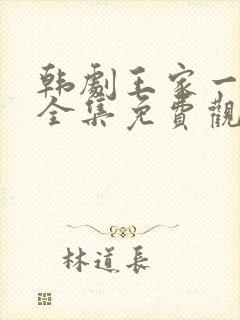 韩剧王家一家人全集免费观看