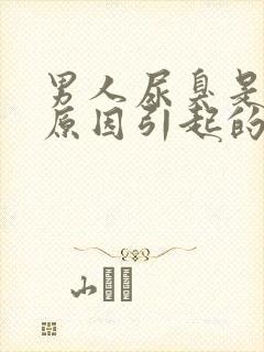 男人尿臭是什么原因引起的