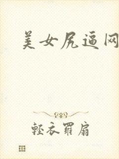 美女尻逼网站