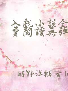 入戏小说全文免费阅读无弹窗