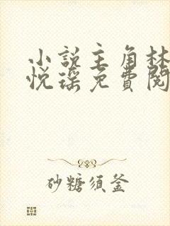 小说主角林天顾悦瑶免费阅读