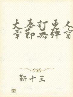 大奉打更人最新章节无弹窗