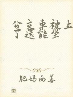 公交车被上高潮了还能坐