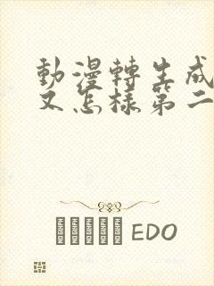 动漫转生成蜘蛛又怎样第二季全集免费观看