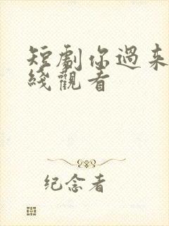 短剧你过来啊在线观看