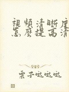 视频清晰度不够怎么提高清晰度