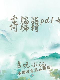 电脑版pdf如何编辑