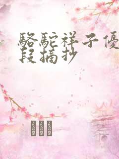 骆驼祥子优美文段摘抄