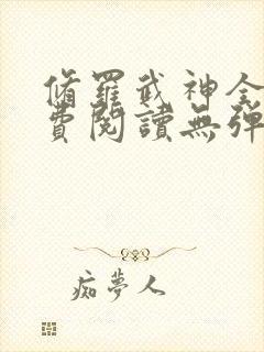 修罗武神全文免费阅读无弹窗