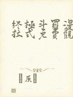 终极斗罗漫画下拉式免费观看