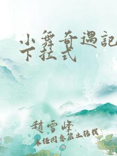 小舞奇遇记3d下拉式