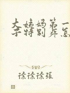 大姨妈第一天肚子特别疼怎么回事