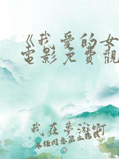 《我爱的女人》电影免费观看