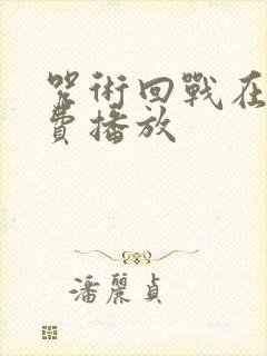 咒术回战在线免费播放