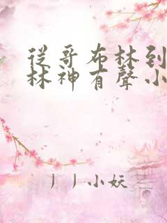 从哥布林到哥布林神有声小说