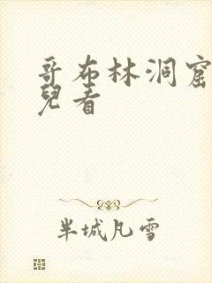哥布林洞窟在哪儿看