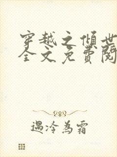 穿越之倾世拽妃全文免费阅读