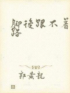 脚后跟不着地走路