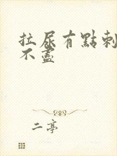 拉尿有点刺痛尿不尽