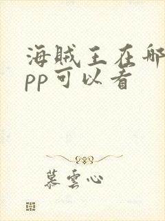 海贼王在哪个app可以看