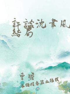 许谧沈聿风小说结局