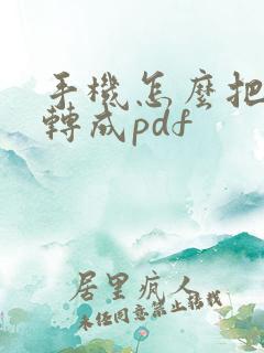 手机怎么把表格转成pdf