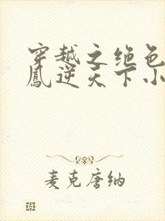 穿越之绝色兽妃凤逆天下小说